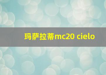 玛萨拉蒂mc20 cielo